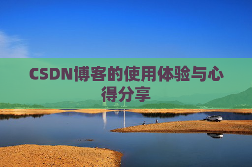 CSDN博客的使用体验与心得分享