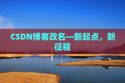 CSDN博客改名—新起点,新征程 CSDN博客改名—新起点,新征程